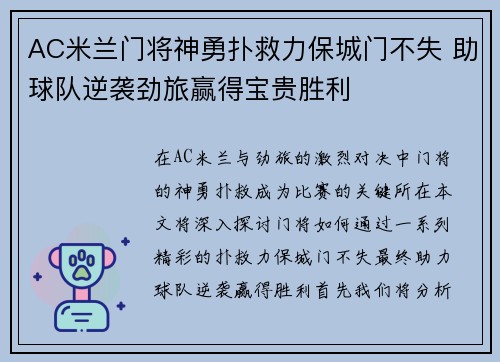 AC米兰门将神勇扑救力保城门不失 助球队逆袭劲旅赢得宝贵胜利