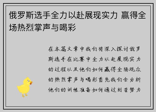 俄罗斯选手全力以赴展现实力 赢得全场热烈掌声与喝彩