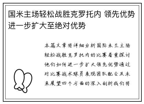 国米主场轻松战胜克罗托内 领先优势进一步扩大至绝对优势