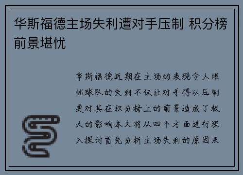 华斯福德主场失利遭对手压制 积分榜前景堪忧