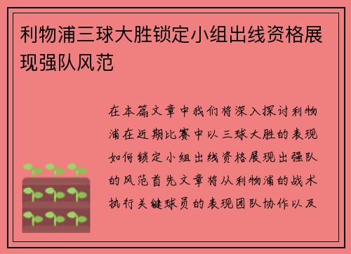 利物浦三球大胜锁定小组出线资格展现强队风范