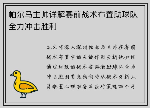 帕尔马主帅详解赛前战术布置助球队全力冲击胜利