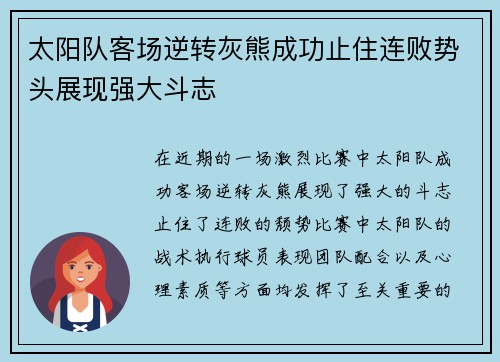 太阳队客场逆转灰熊成功止住连败势头展现强大斗志