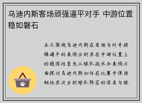 乌迪内斯客场顽强逼平对手 中游位置稳如磐石