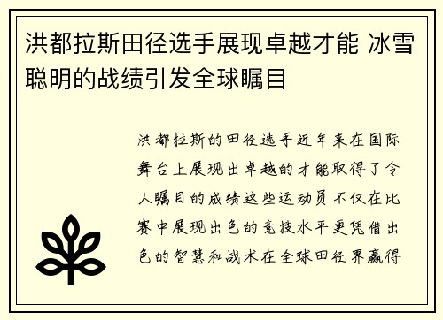 洪都拉斯田径选手展现卓越才能 冰雪聪明的战绩引发全球瞩目
