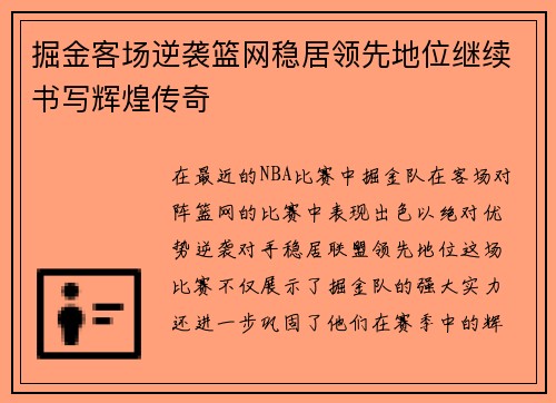掘金客场逆袭篮网稳居领先地位继续书写辉煌传奇