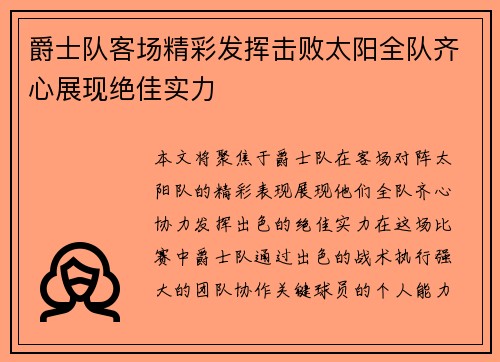 爵士队客场精彩发挥击败太阳全队齐心展现绝佳实力