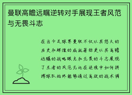 曼联高瞻远瞩逆转对手展现王者风范与无畏斗志