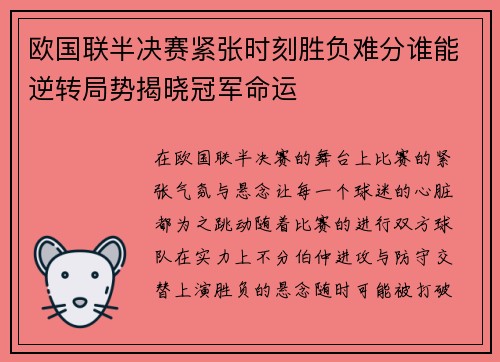 欧国联半决赛紧张时刻胜负难分谁能逆转局势揭晓冠军命运