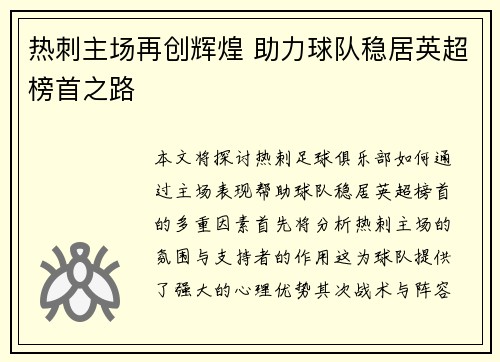 热刺主场再创辉煌 助力球队稳居英超榜首之路