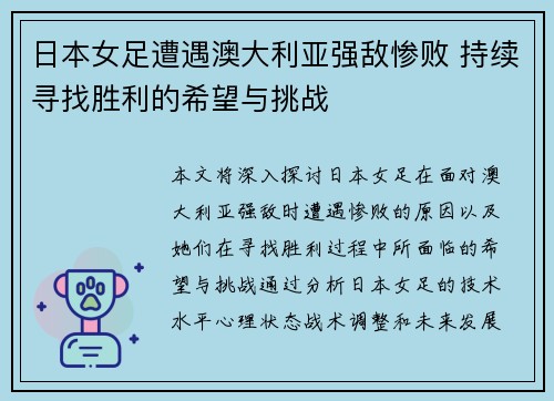 日本女足遭遇澳大利亚强敌惨败 持续寻找胜利的希望与挑战