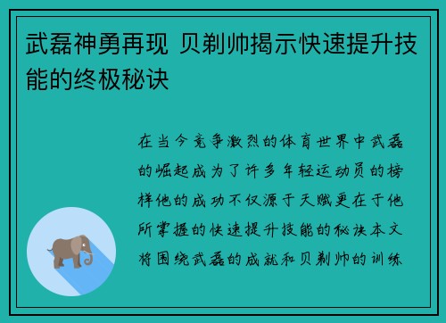 武磊神勇再现 贝剃帅揭示快速提升技能的终极秘诀