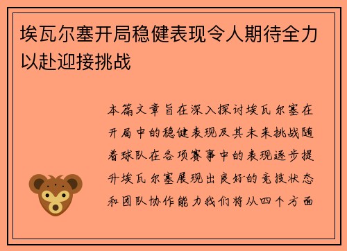 埃瓦尔塞开局稳健表现令人期待全力以赴迎接挑战