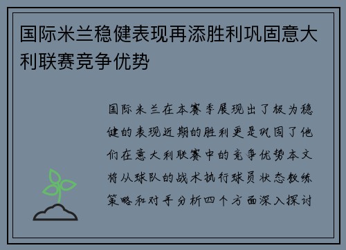 国际米兰稳健表现再添胜利巩固意大利联赛竞争优势