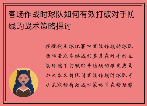 客场作战时球队如何有效打破对手防线的战术策略探讨