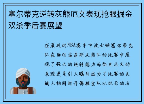 塞尔蒂克逆转灰熊厄文表现抢眼掘金双杀季后赛展望