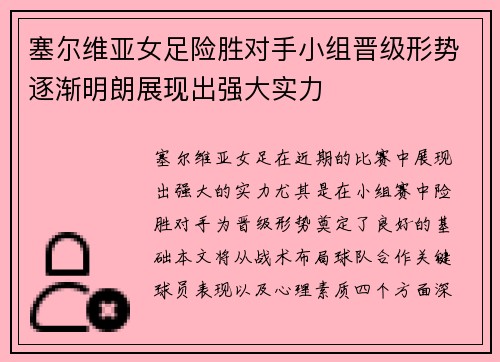 塞尔维亚女足险胜对手小组晋级形势逐渐明朗展现出强大实力