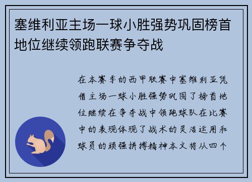 塞维利亚主场一球小胜强势巩固榜首地位继续领跑联赛争夺战