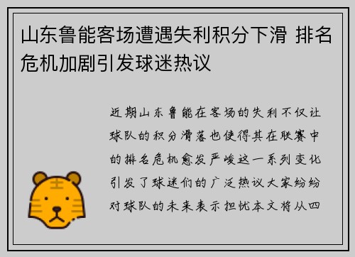 山东鲁能客场遭遇失利积分下滑 排名危机加剧引发球迷热议