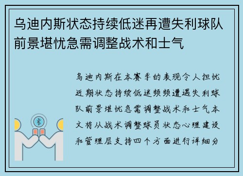 乌迪内斯状态持续低迷再遭失利球队前景堪忧急需调整战术和士气