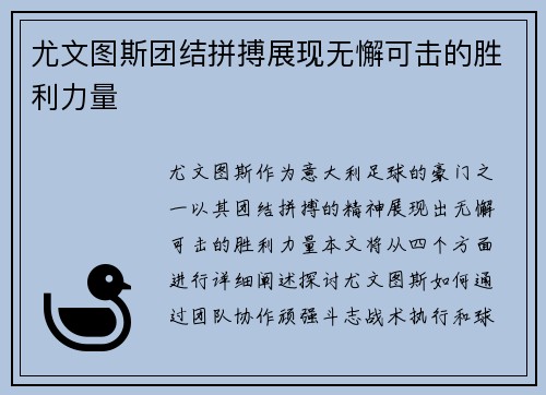 尤文图斯团结拼搏展现无懈可击的胜利力量