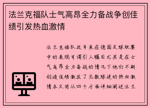 法兰克福队士气高昂全力备战争创佳绩引发热血激情