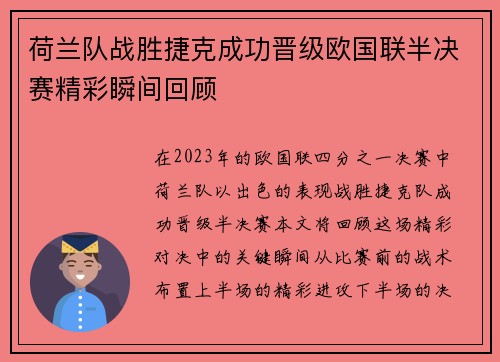 荷兰队战胜捷克成功晋级欧国联半决赛精彩瞬间回顾
