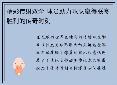 精彩传射双全 球员助力球队赢得联赛胜利的传奇时刻