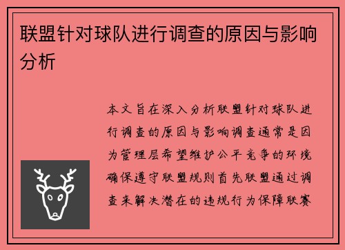 联盟针对球队进行调查的原因与影响分析
