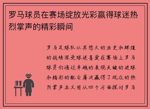 罗马球员在赛场绽放光彩赢得球迷热烈掌声的精彩瞬间