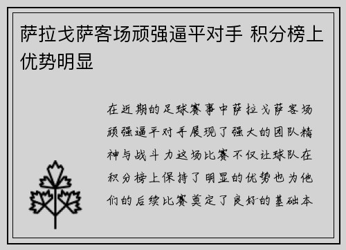 萨拉戈萨客场顽强逼平对手 积分榜上优势明显