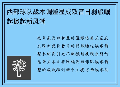 西部球队战术调整显成效昔日弱旅崛起掀起新风潮
