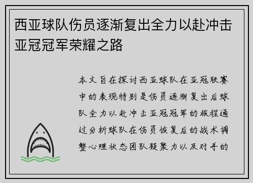 西亚球队伤员逐渐复出全力以赴冲击亚冠冠军荣耀之路