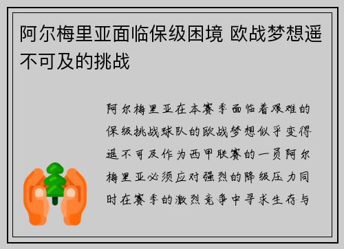 阿尔梅里亚面临保级困境 欧战梦想遥不可及的挑战