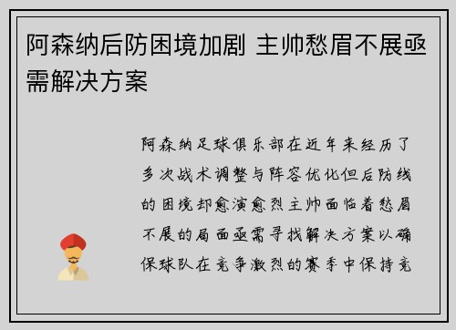 阿森纳后防困境加剧 主帅愁眉不展亟需解决方案