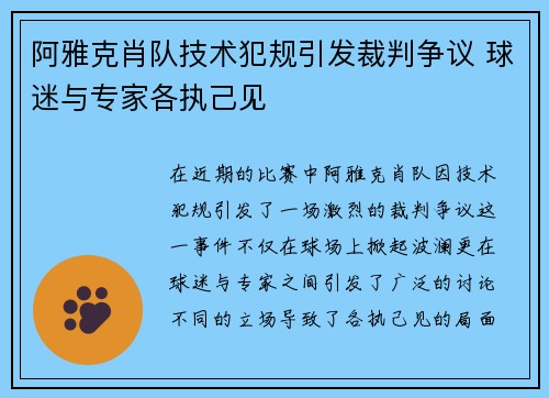 阿雅克肖队技术犯规引发裁判争议 球迷与专家各执己见