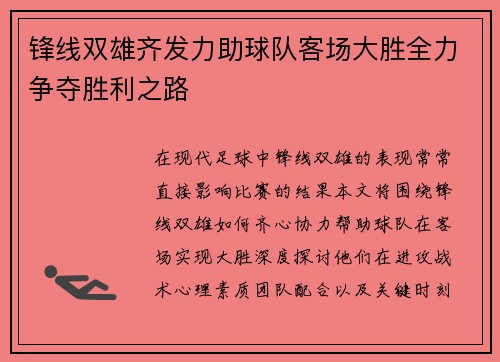 锋线双雄齐发力助球队客场大胜全力争夺胜利之路