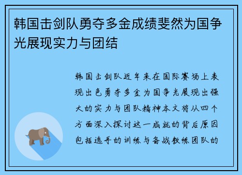 韩国击剑队勇夺多金成绩斐然为国争光展现实力与团结