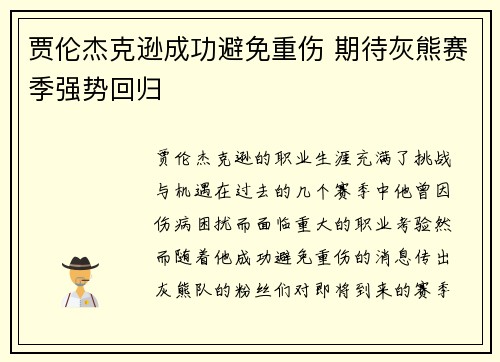 贾伦杰克逊成功避免重伤 期待灰熊赛季强势回归