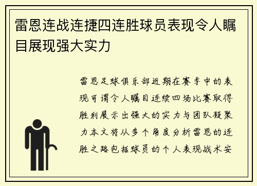 雷恩连战连捷四连胜球员表现令人瞩目展现强大实力