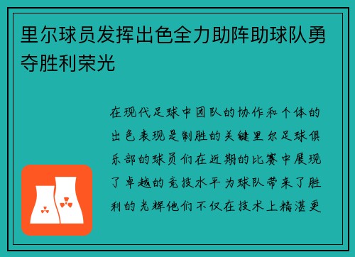 里尔球员发挥出色全力助阵助球队勇夺胜利荣光