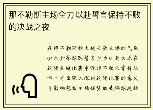 那不勒斯主场全力以赴誓言保持不败的决战之夜