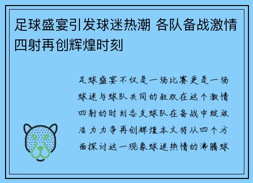 足球盛宴引发球迷热潮 各队备战激情四射再创辉煌时刻