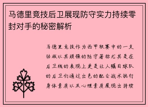 马德里竞技后卫展现防守实力持续零封对手的秘密解析