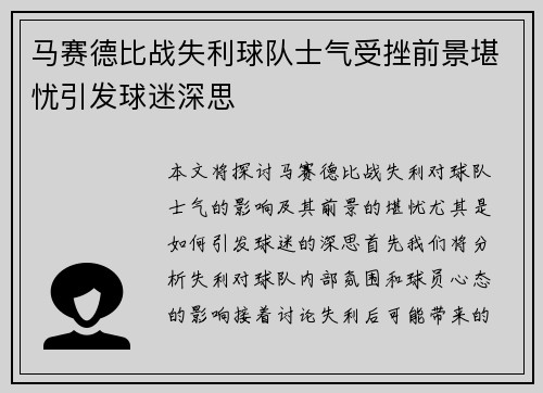 马赛德比战失利球队士气受挫前景堪忧引发球迷深思