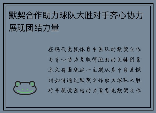 默契合作助力球队大胜对手齐心协力展现团结力量