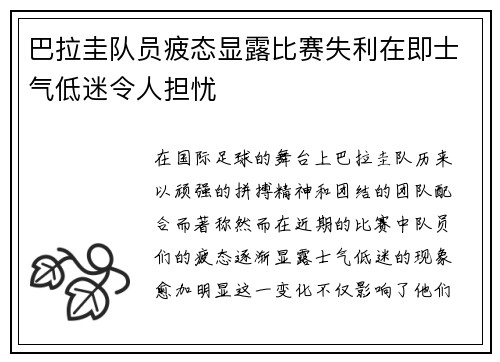 巴拉圭队员疲态显露比赛失利在即士气低迷令人担忧