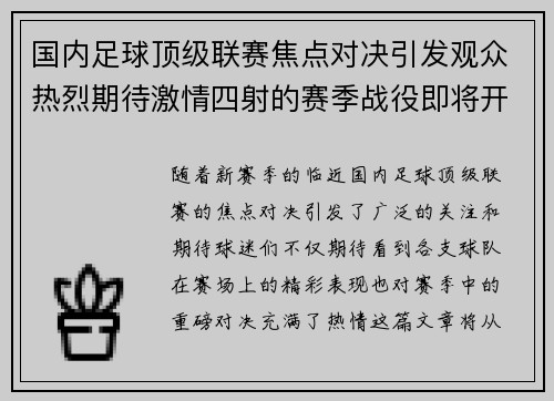 国内足球顶级联赛焦点对决引发观众热烈期待激情四射的赛季战役即将开启