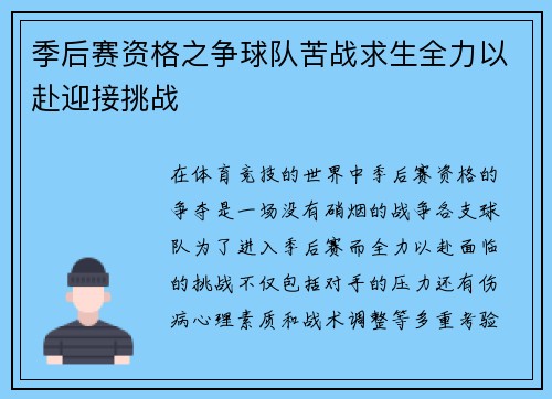 季后赛资格之争球队苦战求生全力以赴迎接挑战