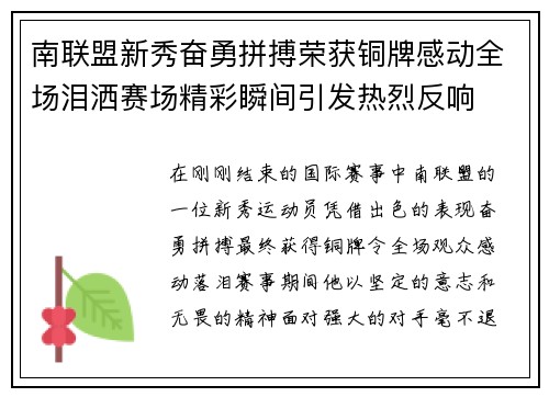 南联盟新秀奋勇拼搏荣获铜牌感动全场泪洒赛场精彩瞬间引发热烈反响